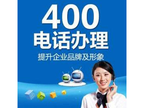 400电话优势