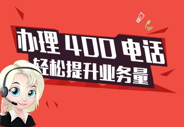 中小型企业如何选择400号码