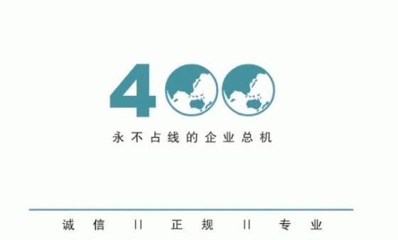 什么样的企业有必要办理400电话