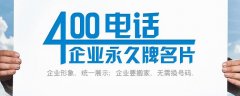 400电话有什么作用
