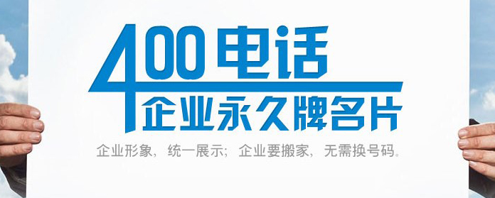 400电话的作用