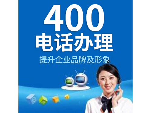 400电话