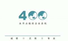 400电话常用功能介绍一