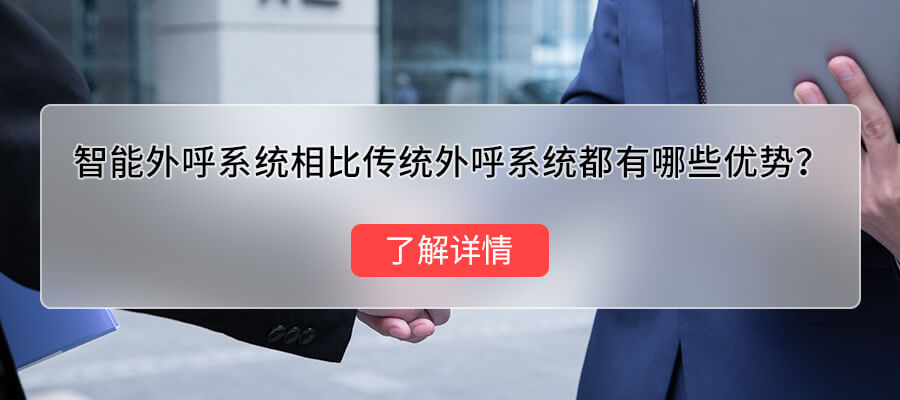 自动呼叫系统（具有丰富功能的外呼系统）