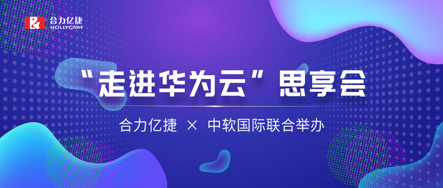 让AI重塑千行百业 | 合力亿捷、中软国际联合举办“走进华为云”思享会