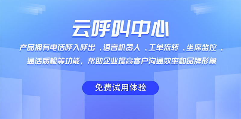 如何实现云呼叫系统的搭建？未来趋势是什么？