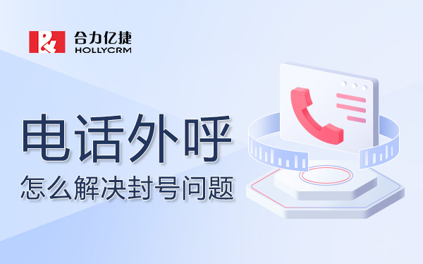 外呼系统价格解析：企业如何选择高性价比方案？