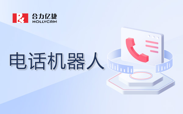 智能语音呼叫系统的优势和应用场景有哪些？如何提高服务效率？