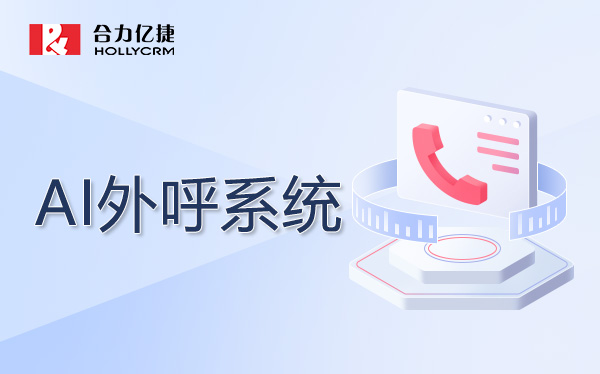 外呼系统基础版和智能版差多少钱？功能升级成本对比