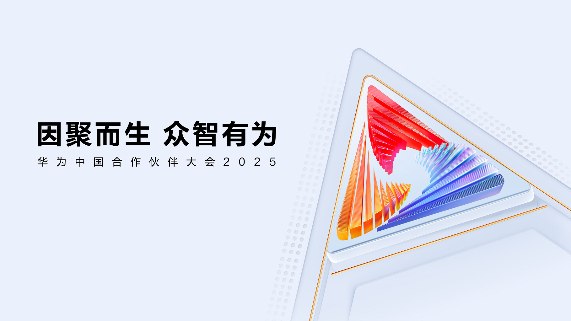 华为中国合作伙伴大会2025｜合力亿捷DeepSeek智能客服一体机共创AI生态